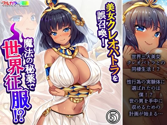 《d_629729》美女クレオパトラを誤召喚!魔法の秘薬で世界征服!? 5巻のパッケージ画像