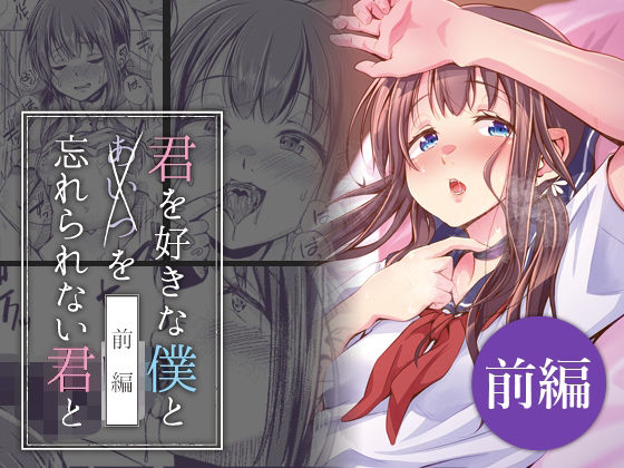 『d_630165』君を好きな僕とあいつを忘れられない君と 前編のパッケージ