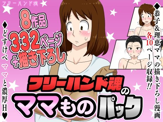 『d_630481』フリーハンド魂のママものパックのパッケージ