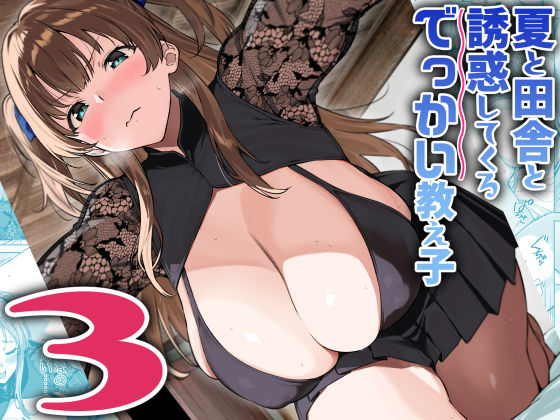 《d_630510》夏と田舎と誘惑してくるでっかい教え子3のパッケージ画像