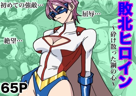 『d_630563』アイアンヒート〜砕け散った鋼の心〜のパッケージ