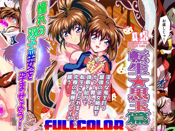 『d_630590』憧れの双子巫女を孕ませよう！5フルカラー版  転生黒玉篇のパッケージ