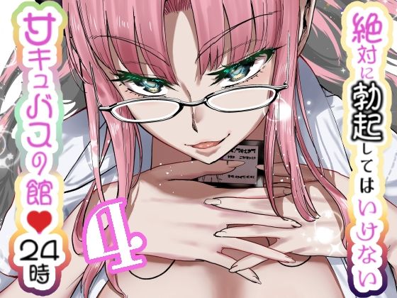 《d_631021》絶対に勃起してはいけないサキュバスの館24時 4のパッケージ画像