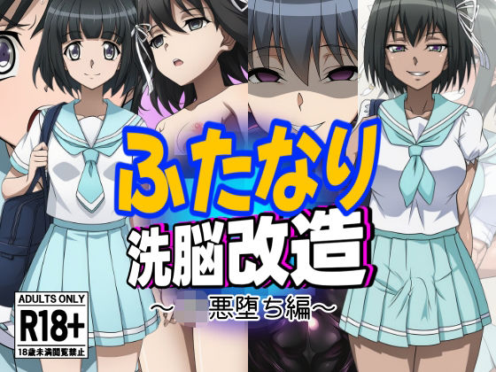 ふたなり洗脳改造〜JK悪堕ち編〜の商品画像