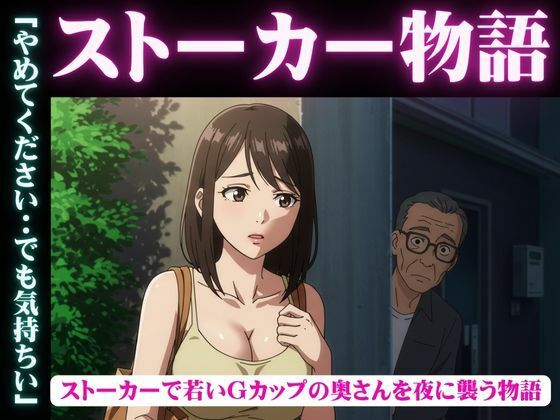《d_631421》ストーカー物語|若いGカップの奥さんを夜に襲う物語のパッケージ画像
