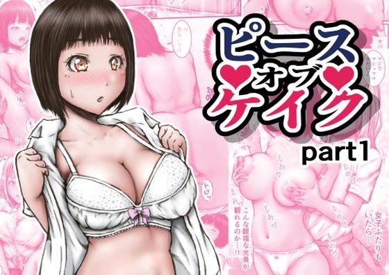 《d_631694》ピース オブ ケイク part1のパッケージ画像
