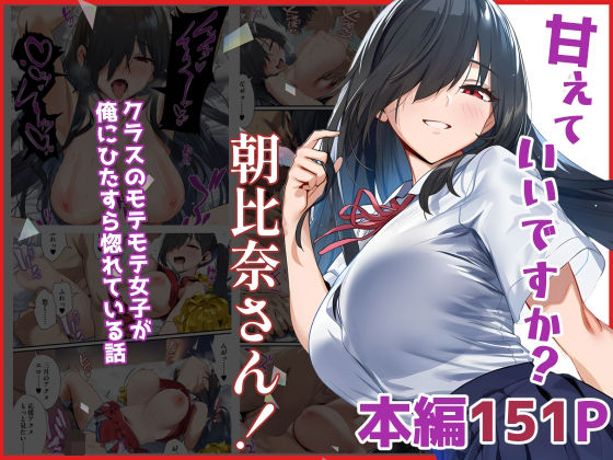 『d_632218』甘えていいですか？朝比奈さん！〜クラスのモテモテ女子が俺にひたすら惚れている話〜のパッケージ