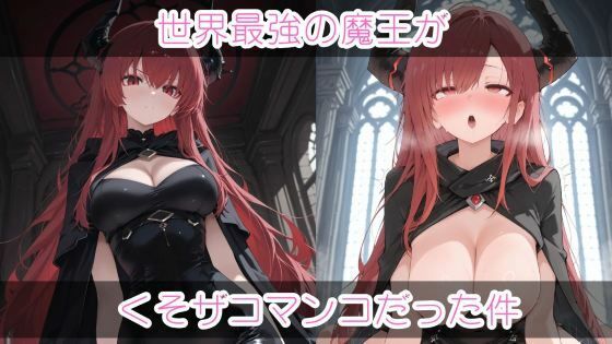 世界最強の魔王がくそザコマ〇コだった件の商品画像