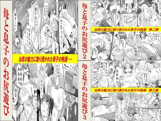 《d_632835》母と息子のお尻遊び1〜3 3作品セット全54Pのパッケージ画像