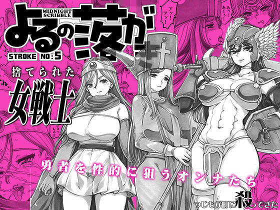 よるの落がき05  捨てられた女戦士の商品画像