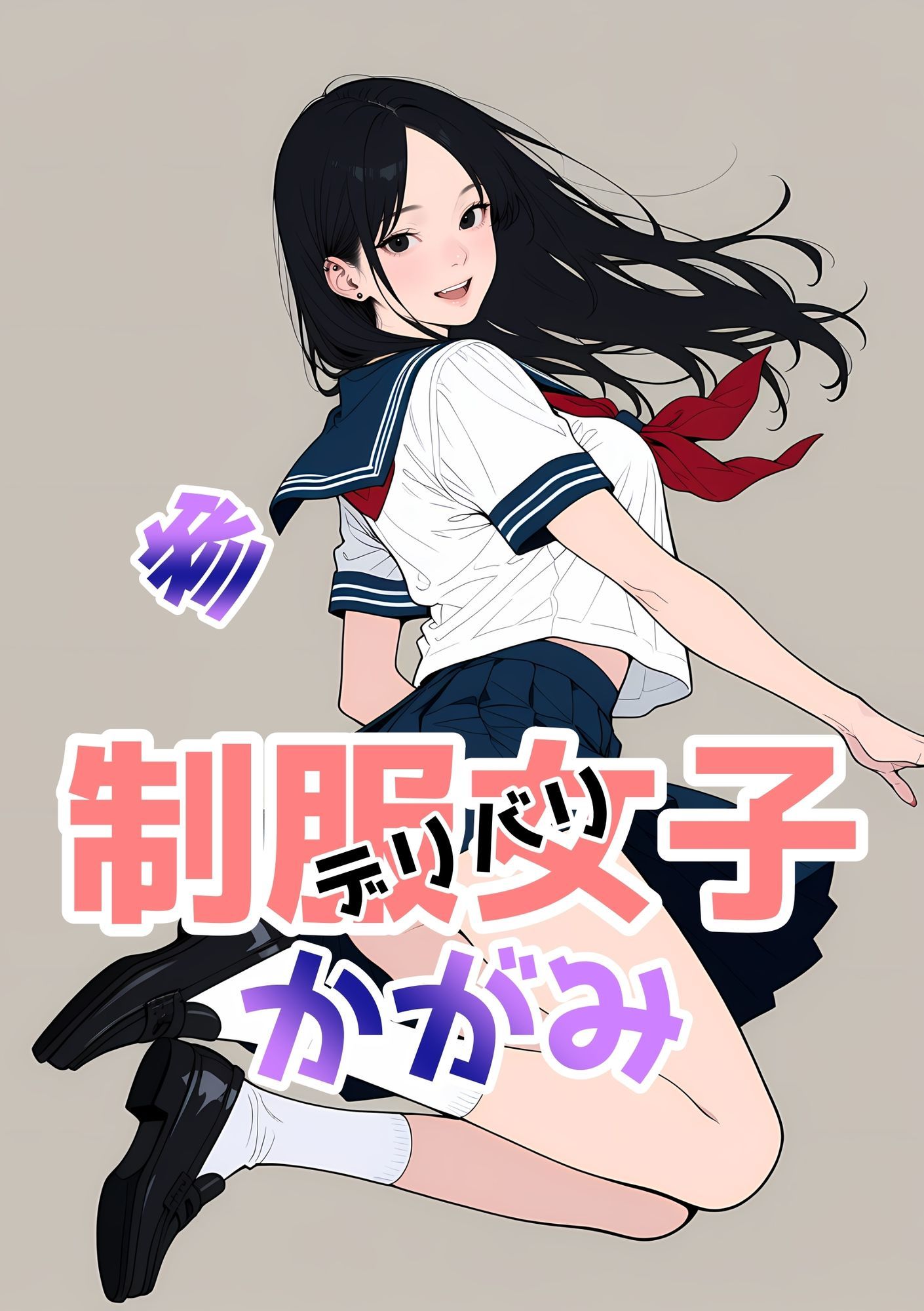 2年xx組デリバリ制服女子第2巻かがみ・せいのサンプル画像 6