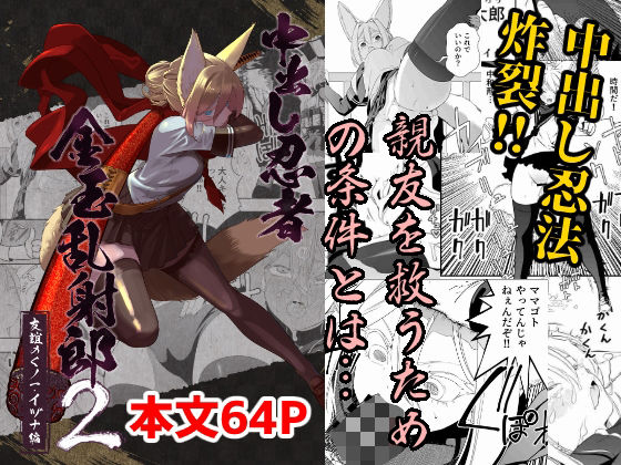 《d_633070》中出し忍者金玉乱射郎2 友誼のくノ一・イヅナ編のパッケージ画像