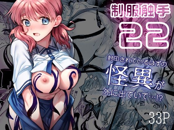 『d_633215』制服触手22のパッケージ