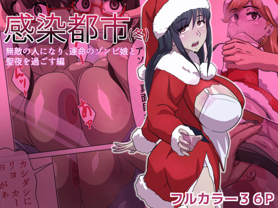 《d_633251》感染都市(冬) 無敵の人になり、運命のゾンビ娘と 聖夜を過ごす編のパッケージ画像