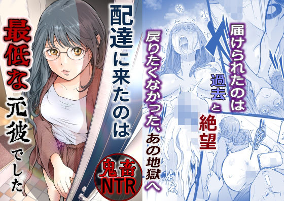 『d_633256』配達に来たのは最低な元彼でしたのパッケージ