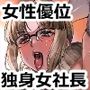 社員の出した損害を社員の旦那に体で払わせる女社長の短編集