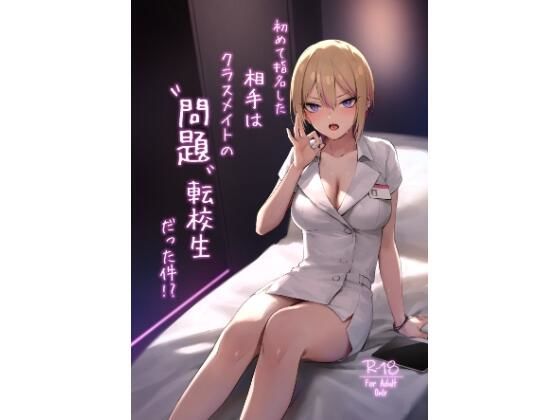 《d_633622》初めて指名した相手はクラスメイトの問題転校生だった件！？のパッケージ画像