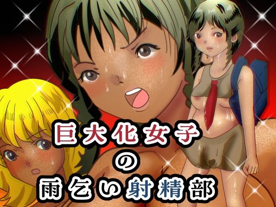 巨大化女子の雨乞い射精部の商品画像