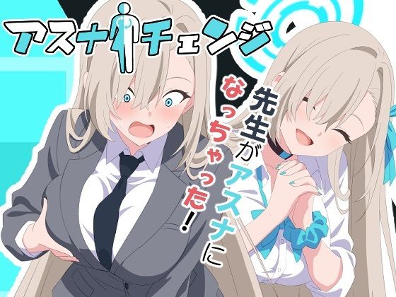 『d_633820』アスナチェンジのパッケージ
