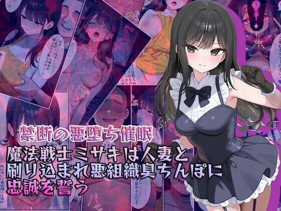 『d_634038』【禁断の悪堕ち催●】魔法戦士ミサキは人妻と刷り込まれ悪組織臭チンポに忠誠を誓うのパッケージ