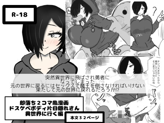 即落ち2コマ風漫画  ドスケベボディ片目隠れさん  異世界に行く編の商品画像