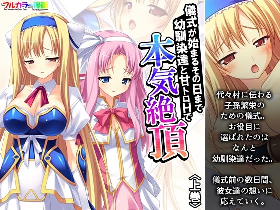 《d_634336》儀式が始まるその日まで幼馴染達と甘トロHで本気絶頂 上巻のパッケージ画像
