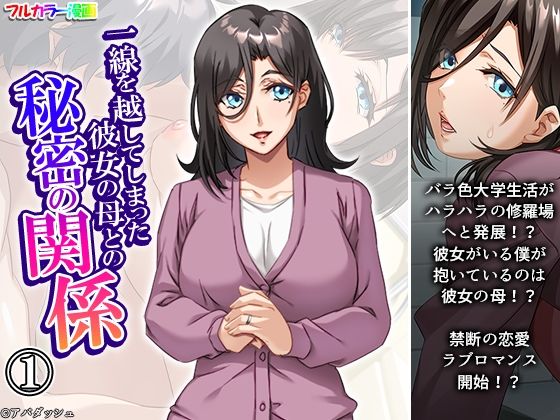 《d_634344》一線を越してしまった彼女の母との秘密の関係 1巻のパッケージ画像