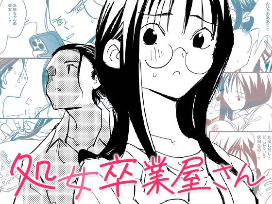 『d_634593』処女卒業屋さんのパッケージ