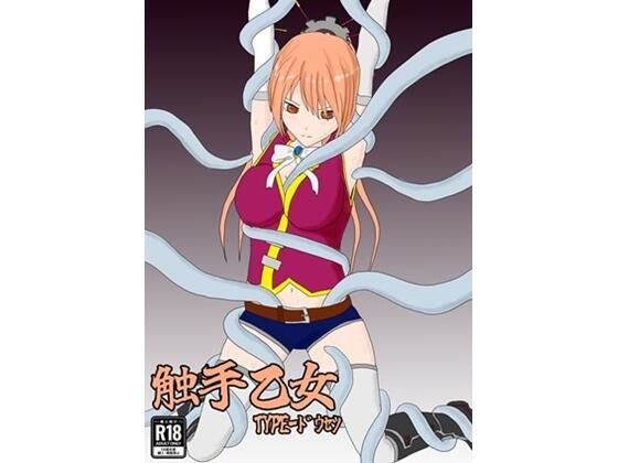 触手乙女 TYPE-ドウセツの商品画像