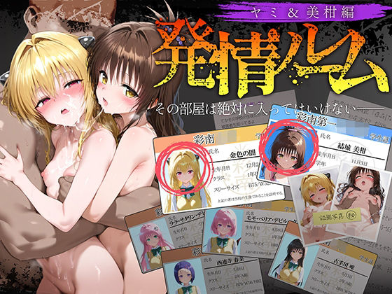 《d_634940》発情ルーム ヤミ&美柑編 その部屋は絶対に入ってはいけない―のパッケージ画像