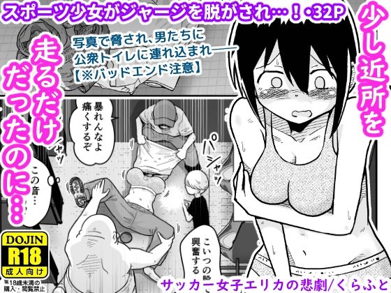 『d_635110』サッカー女子エリカの悲劇のパッケージ