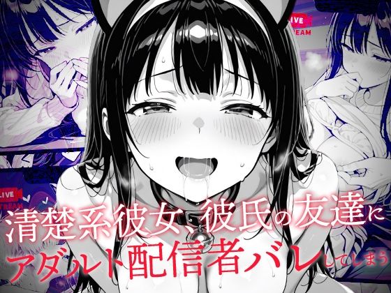《d_635210》清楚系彼女、彼氏の友達にアダルト配信者バレしてしまうのパッケージ画像