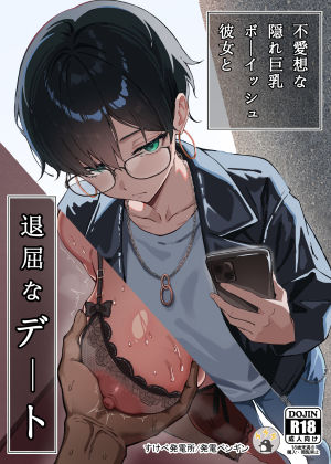 《d_635393》不愛想な隠れ巨乳ボーイッシュ彼女と退屈なデートのパッケージ画像