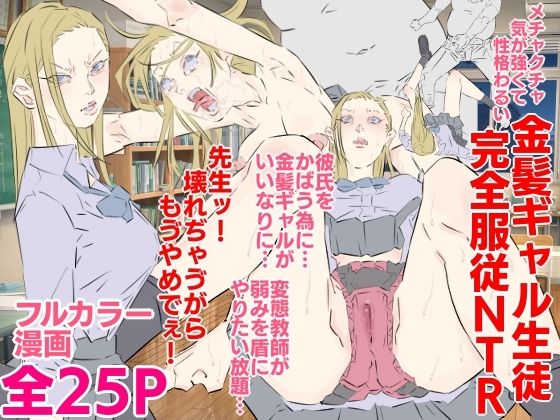 メチャクチャ気が強くて性格わるい金髪ギャル生徒完全服従NTRの商品画像