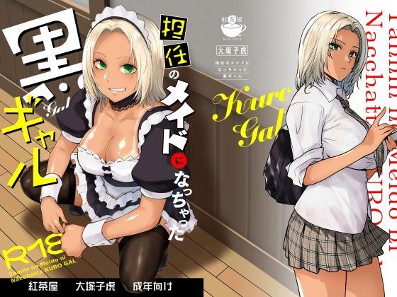 《d_635525》担任のメイドになっちゃった黒ギャルのパッケージ画像