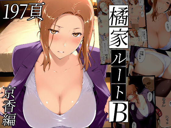 『d_635797』橘さん家ノBルート（京香編）のパッケージ