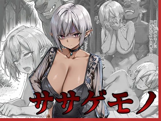 《d_636077》ササゲモノ -甘やかしてくれたお姉さんをバケモノに寝取られた僕は…-のパッケージ画像
