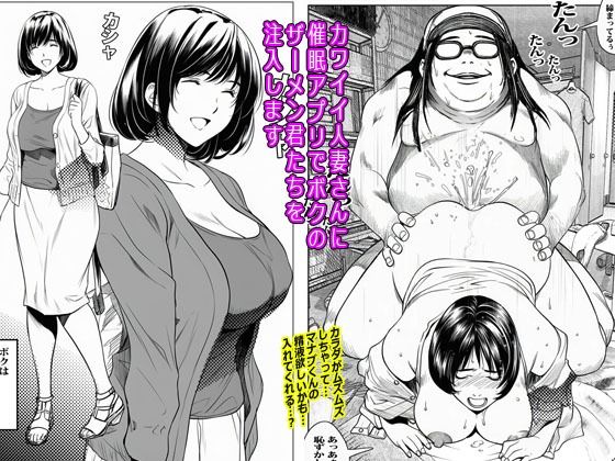 《d_636106》カワイイ人妻さんに催●アプリでボクのザーメン君たちを注入しますのパッケージ画像