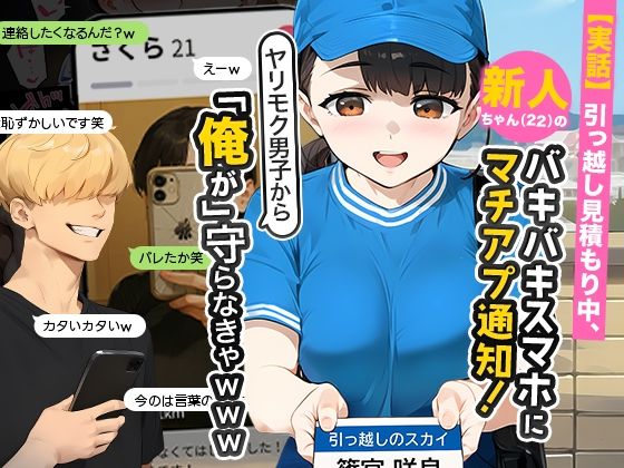 『d_636181』【実話】引っ越し見積もり中、新人ちゃん（22）のバキバキスマホにマチアプ通知！ヤリモク男子から「俺が」守らなきゃwwwのパッケージ