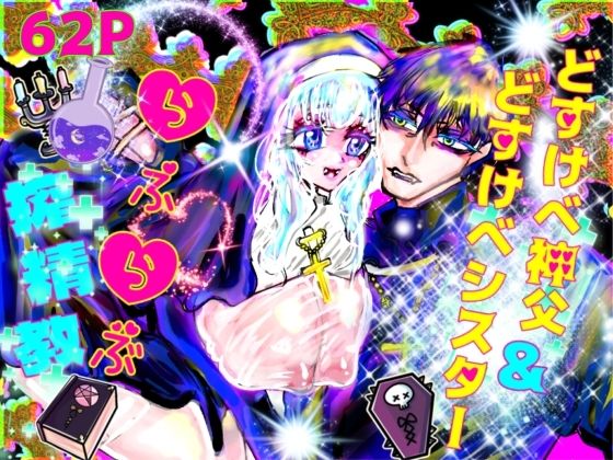 どすけべ神父&どすけべシスターらぶらぶ搾精教の商品画像