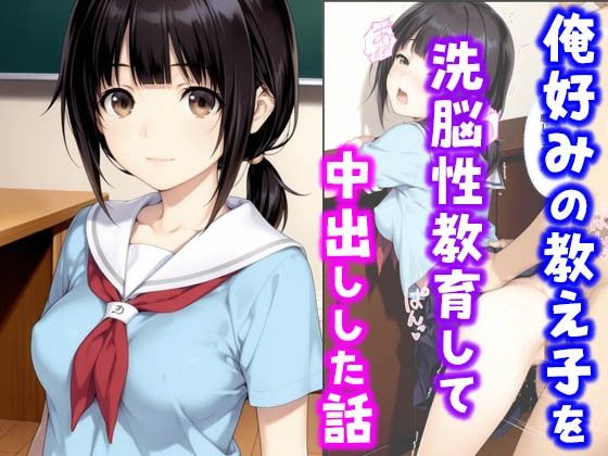『d_636389』俺好みの教え子を洗脳性教育して中出しした話のパッケージ