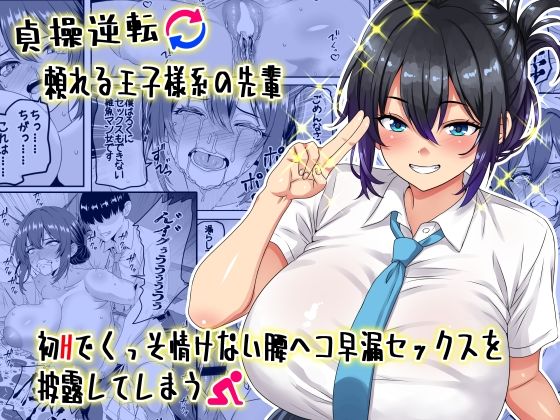 《d_636686》【貞操逆転】頼れる王子様系の先輩、初Hでくっそ情けない腰ヘコ早漏セックスを披露してしまうのパッケージ画像