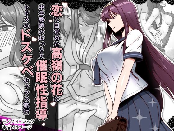 《d_636744》恋に目覚めた高嶺の花に、中年教師のねっとり催●性指導トドメのドスケベセックス旅行のパッケージ画像