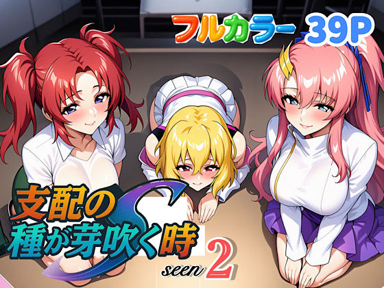 《d_636875》支配の種が芽吹く時seen2のパッケージ画像