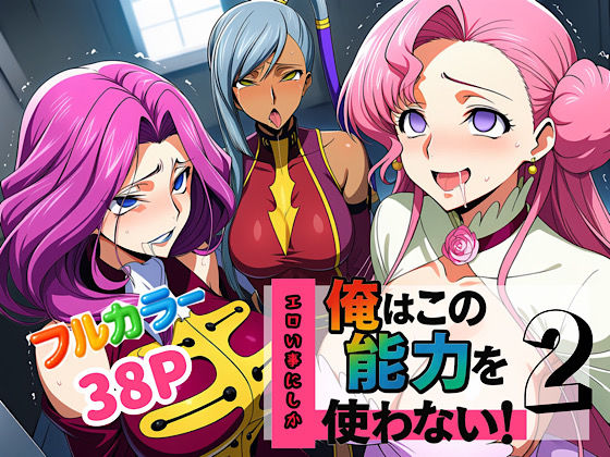 《d_636883》俺はこの能力をエロい事にしか使わない!2のパッケージ画像
