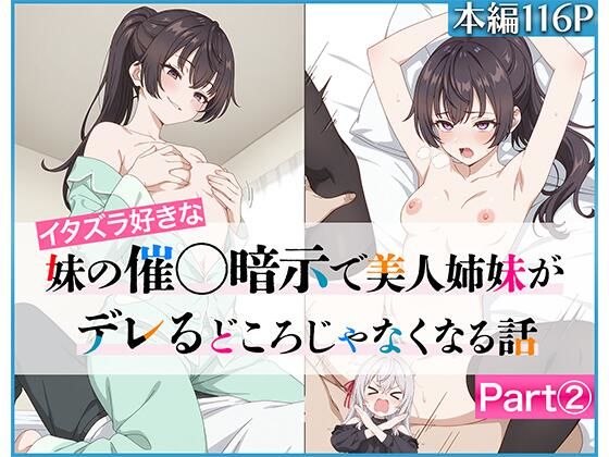 『d_636958』イタズラ好きな妹の催◯暗示で美人姉妹がデレるどころじゃなくなる話Part 2のパッケージ