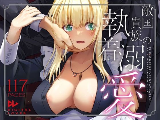 《d_637390》敵国貴族の執着溺愛のパッケージ画像