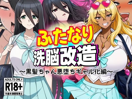 『d_637510』ふたなり洗脳改造〜黒髪ちゃん悪堕ちギャル化編〜のパッケージ