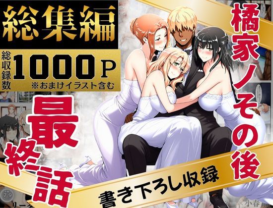 《d_637588》橘家のその後 総集編のパッケージ画像