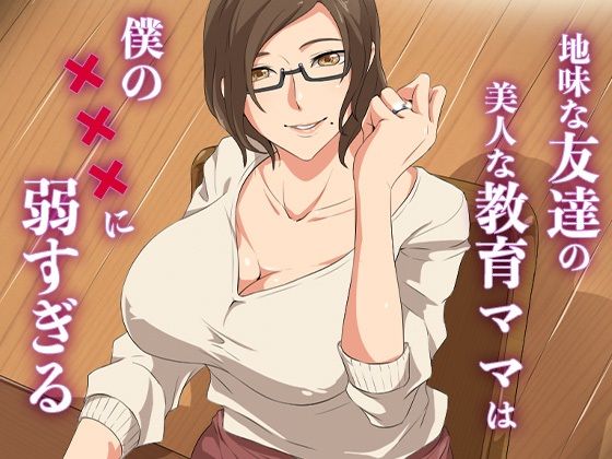 地味な友達の美人な教育ママは僕の×××に弱すぎるの商品画像
